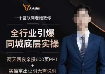 2025全行业引爆同城底层实操，2025年搞流量就找船长，6年实体经验，引爆同城!-宝藏屋创业网
