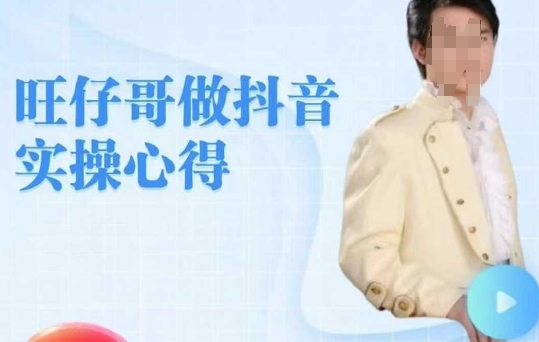 旺仔哥做抖音实操心得，教会零基础学员轻松做老铁直播间-宝藏屋创业网