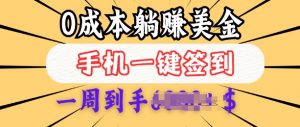 0成本白嫖美金,每天只需签到一次,三天躺Z多张,无需经验小白有手机就能做-宝藏屋创业网
