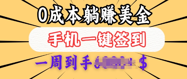 0成本白嫖美金，每天只需签到一次，三天躺Z多张，无需经验小白有手机就能做-宝藏屋创业网