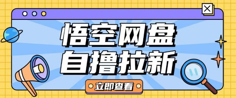 全网首发悟空网盘云真机自撸拉新项目玩法单机可挣10.20不等-宝藏屋创业网