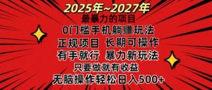 25年最暴力的项目,0门槛长期可操,只要做当天就有收益,无脑轻松日入多张-宝藏屋创业网