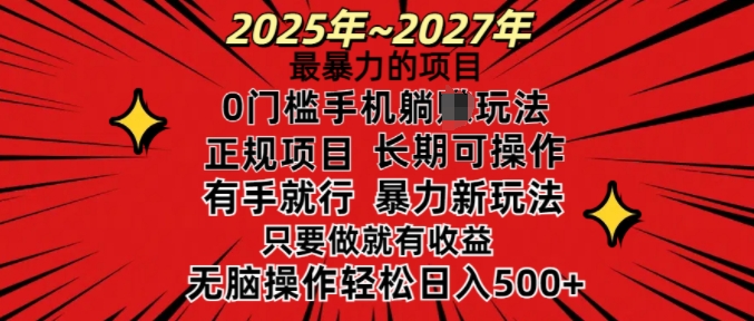 25年最暴力的项目,0门槛长期可操,只要做当天就有收益,无脑轻松日入多张-宝藏屋创业网