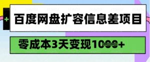 百度网盘扩容信息差项目,零成本,3天变现1k,详细实操流程-宝藏屋创业网