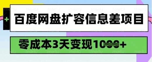 百度网盘扩容信息差项目，零成本，3天变现1k，详细实操流程-宝藏屋创业网