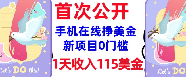 在线挣美金新项目，0门槛，1天收入115美刀，无脑操作，真正被动收入-宝藏屋创业网