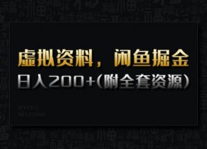 虚拟资料,闲鱼掘金,日入200+(详细教程+全套资源)-宝藏屋创业网