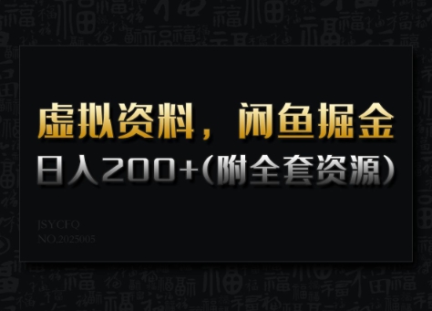 虚拟资料，闲鱼掘金，日入200+(详细教程+全套资源)-宝藏屋创业网
