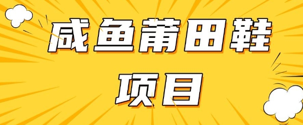 闲鱼高转化项目，手把手教你做，日入3张+(详细教程+货源)-宝藏屋创业网