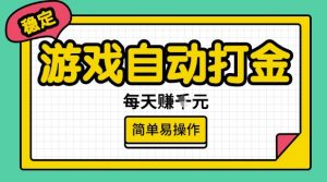 游戏自动打金搬砖项目,每天收益多张,很稳定,简单易操作【揭秘】-宝藏屋创业网