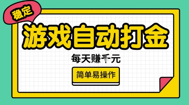游戏自动打金搬砖项目，每天收益多张，很稳定，简单易操作【揭秘】-宝藏屋创业网