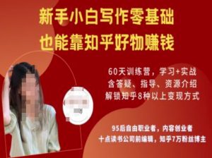 知乎好物陪跑营，新手小白写作零基础，也能靠知乎好物挣钱-宝藏屋创业网