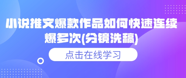 小说推文爆款作品如何快速连续爆多次(分镜洗稿)-宝藏屋创业网