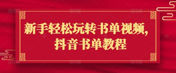 新手轻松玩转书单视频，抖音书单教程-宝藏屋创业网