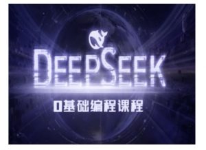 Deepseek零基础AI编程课-deepseek教程-宝藏屋创业网
