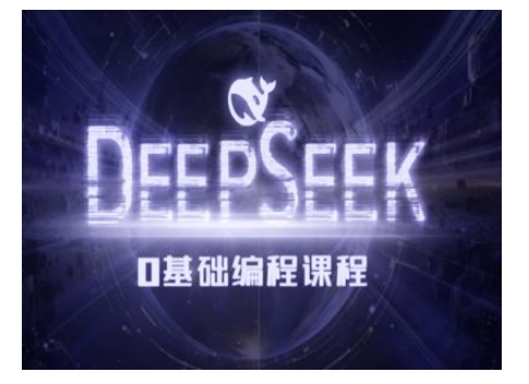 Deepseek零基础AI编程课-deepseek教程-宝藏屋创业网