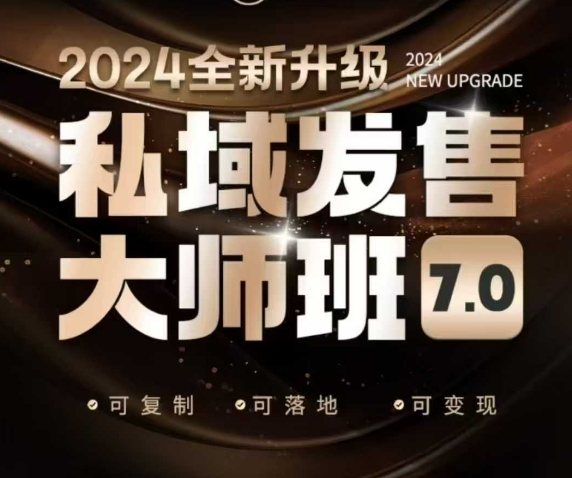 私域发售大师班7.0版，发售界鼻祖，又是一次升级迭代，从底层逻辑，到8大模型的细致落地讲解（录音）-宝藏屋创业网