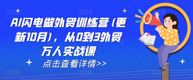 AI闪电做外贸训练营(更新25年2月)，从0到3外贸万人实战课-宝藏屋创业网
