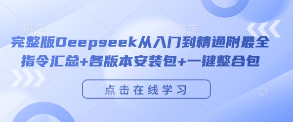 完整版Deepseek从入门到精通附最全指令汇总+各版本安装包+一键整合包-宝藏屋创业网