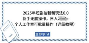 2025年短剧拉新新玩法,新手日入多张,个人工作室可批量做【揭秘】-宝藏屋创业网