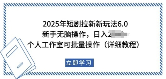 2025年短剧拉新新玩法，新手日入多张，个人工作室可批量做【揭秘】-宝藏屋创业网