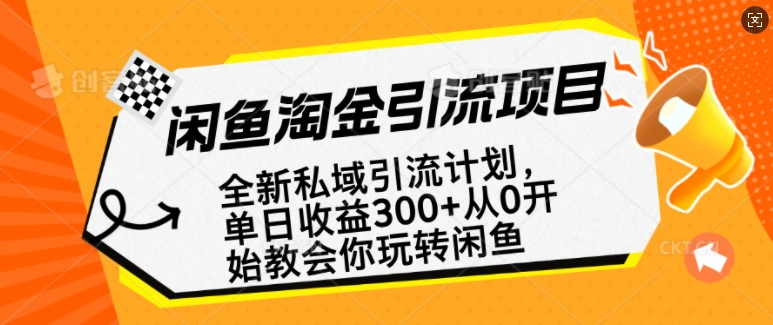 闲鱼淘金私域引流计划，从0开始玩转闲鱼，副业也可以挣到全职的工资-宝藏屋创业网