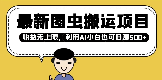 最新图虫搬运项目，收益无上限，利用AI小白也可日入多张-宝藏屋创业网