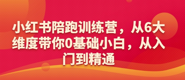 小红书陪跑训练营，从6大维度带你0基础小白，从入门到精通-宝藏屋创业网