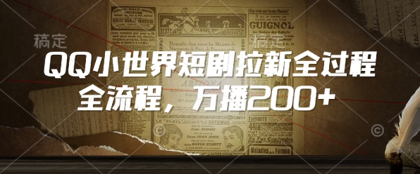 QQ小世界短剧拉新全流程，万播200+-宝藏屋创业网