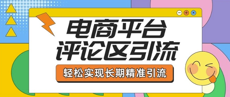 电商平台评论区引流，从基础操作到发布内容，引流技巧，轻松实现长期精准引流-宝藏屋创业网