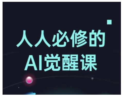 人人必修的Al觉醒课，AI工具全解，从办公神器到创意设计-宝藏屋创业网