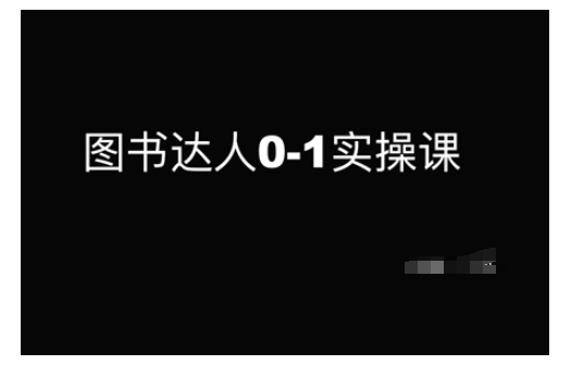 图书达人0-1实操课，带你从0起步，实现从新手到图书达人的蜕变-宝藏屋创业网