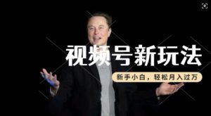 制作热点事件视频,撸视频号分成计划收益,操作简单,新手小白轻松月入过W-宝藏屋创业网