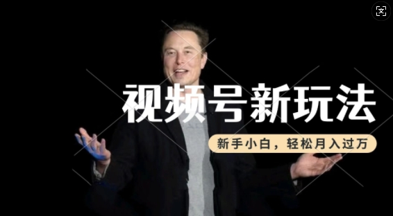 制作热点事件视频，撸视频号分成计划收益，操作简单，新手小白轻松月入过W-宝藏屋创业网