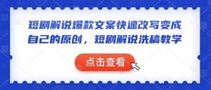 短剧解说爆款文案快速改写变成自己的原创，短剧解说洗稿教学-宝藏屋创业网