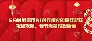 5分钟教你用AI创作爆火的萌娃新年祝福视频,春节流量轻松翻倍-宝藏屋创业网