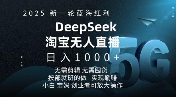2025新一轮蓝海红利淘宝deepseek独家推出淘宝无人直播5.0躺Z项目，日入多张-宝藏屋创业网