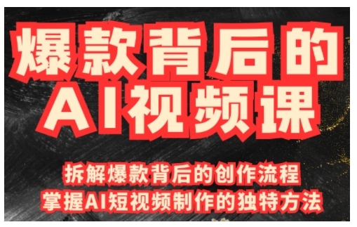爆款背后的AI视频课，利用国产免费AI工具进行创意视频制作-宝藏屋创业网