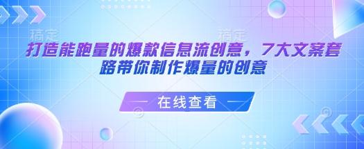 打造能跑量的爆款信息流创意，7大文案套路带你制作爆量的创意-宝藏屋创业网