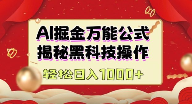 AI掘金实战营：揭秘黑科技操作，通过图文+视频内容作，真正实现日收益多张-宝藏屋创业网