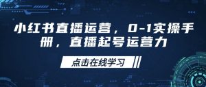 小红书直播运营,0-1实操手册,直播起号运营力-宝藏屋创业网