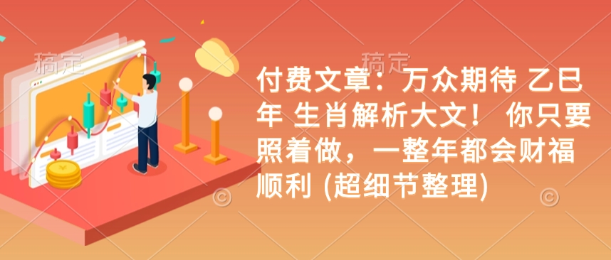 付费文章：万众期待 乙巳年 生肖解析大文！ 你只要照着做，一整年都会财福顺利 (超细节整理)-宝藏屋创业网