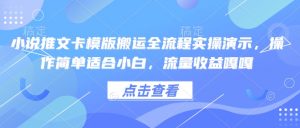 小说推文卡模版搬运全流程实操演示,操作简单适合小白,流量收益嘎嘎-宝藏屋创业网