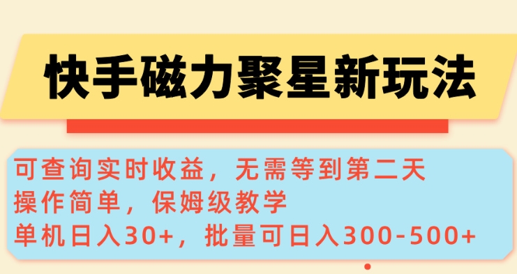 快手磁力新玩法，可查询实时收益，单机30+，批量可日入3到5张【揭秘】-宝藏屋创业网