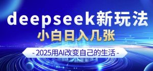 deepseek+剪映新玩法,小白一天也可轻松入几张-宝藏屋创业网