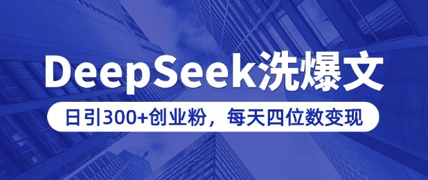 用DeepSeek洗公众号爆文，日引300+创业粉，做知识付费每天四位数变现(附详细实操教程)-宝藏屋创业网