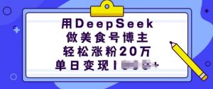 用DeepSeek做美食号博主,轻松涨粉20万,单日变现多张-宝藏屋创业网