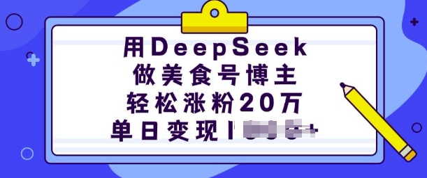 用DeepSeek做美食号博主，轻松涨粉20万，单日变现多张-宝藏屋创业网