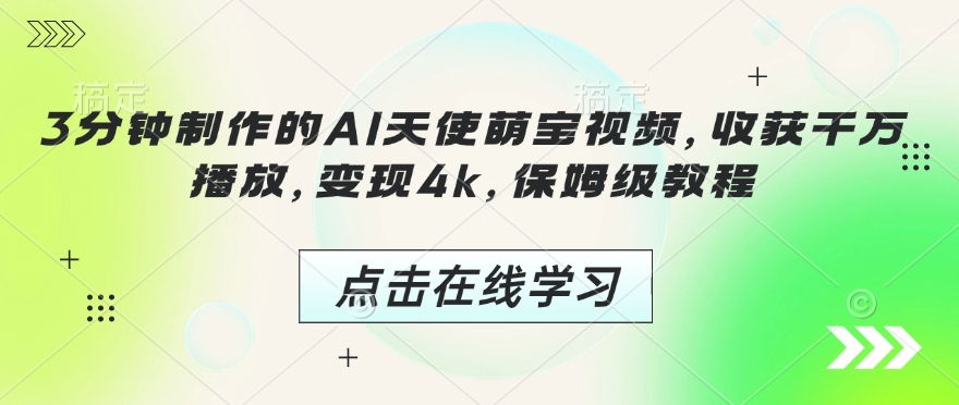 3分钟制作的AI天使萌宝视频，收获千万播放，变现4k，保姆级教程!-宝藏屋创业网