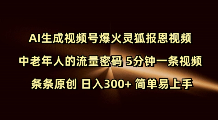 Ai生成视频号爆火灵狐报恩视频 中老年人的流量密码 5分钟一条视频 条条原创 日入300+ 简单易上手-宝藏屋创业网